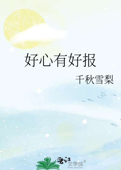 好心有好報