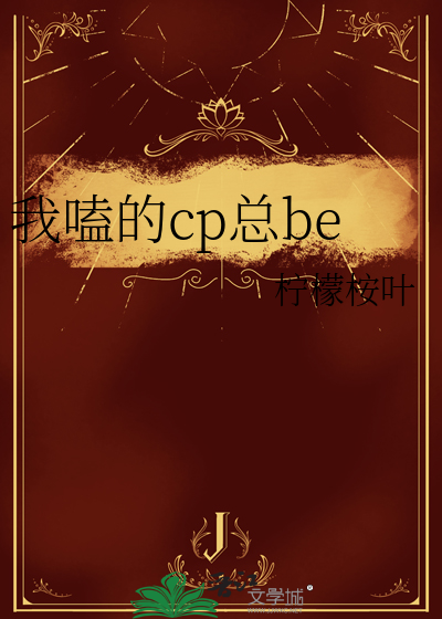 我嗑的cp總be