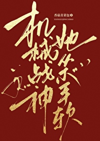 機械戰神她從不手軟