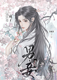 亡國之君成了我的男妾