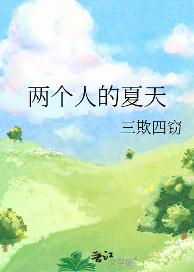 兩個人的夏天