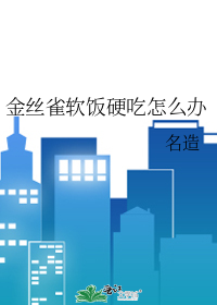金絲雀軟飯硬吃怎麼辦