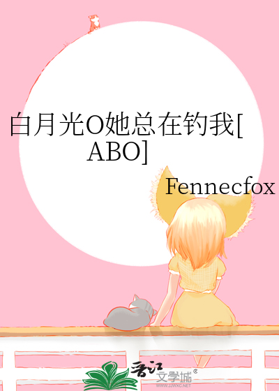 白月光O她總在釣我[ABO]