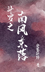 鬥羅之南風東落