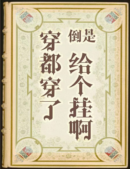穿都穿了，倒是給個挂啊[西幻]