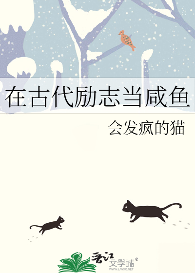 在古代勵志當鹹魚