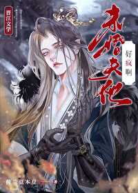 瘋将軍逼我假扮太子