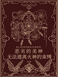 [希臘神話]惡劣的美神無法逃離火神的束縛
