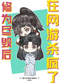 修為盡毀後在網遊殺瘋了