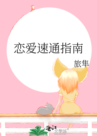 戀愛速通指南