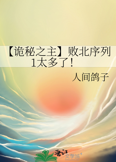 【詭秘之主】敗北序列1太多了！