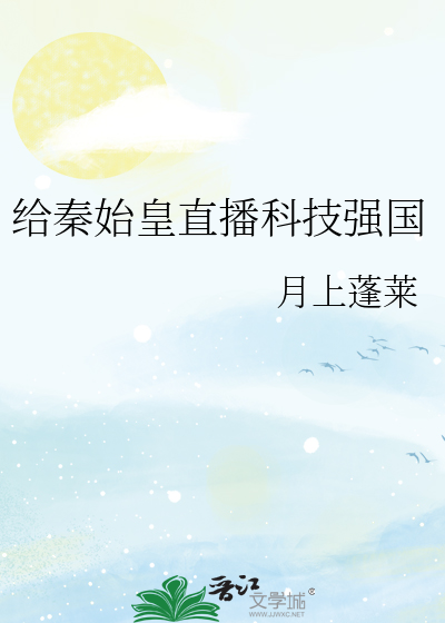 給秦始皇直播科技強國