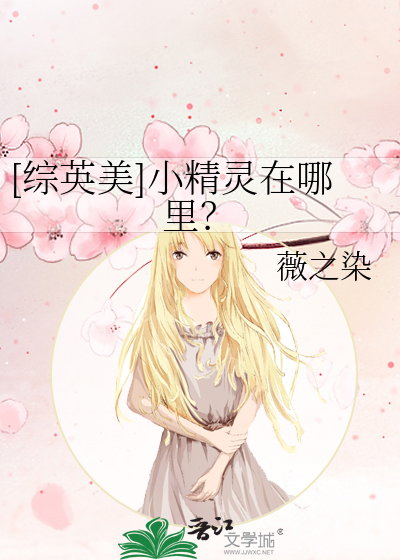 [綜英美]小精靈在哪裡？