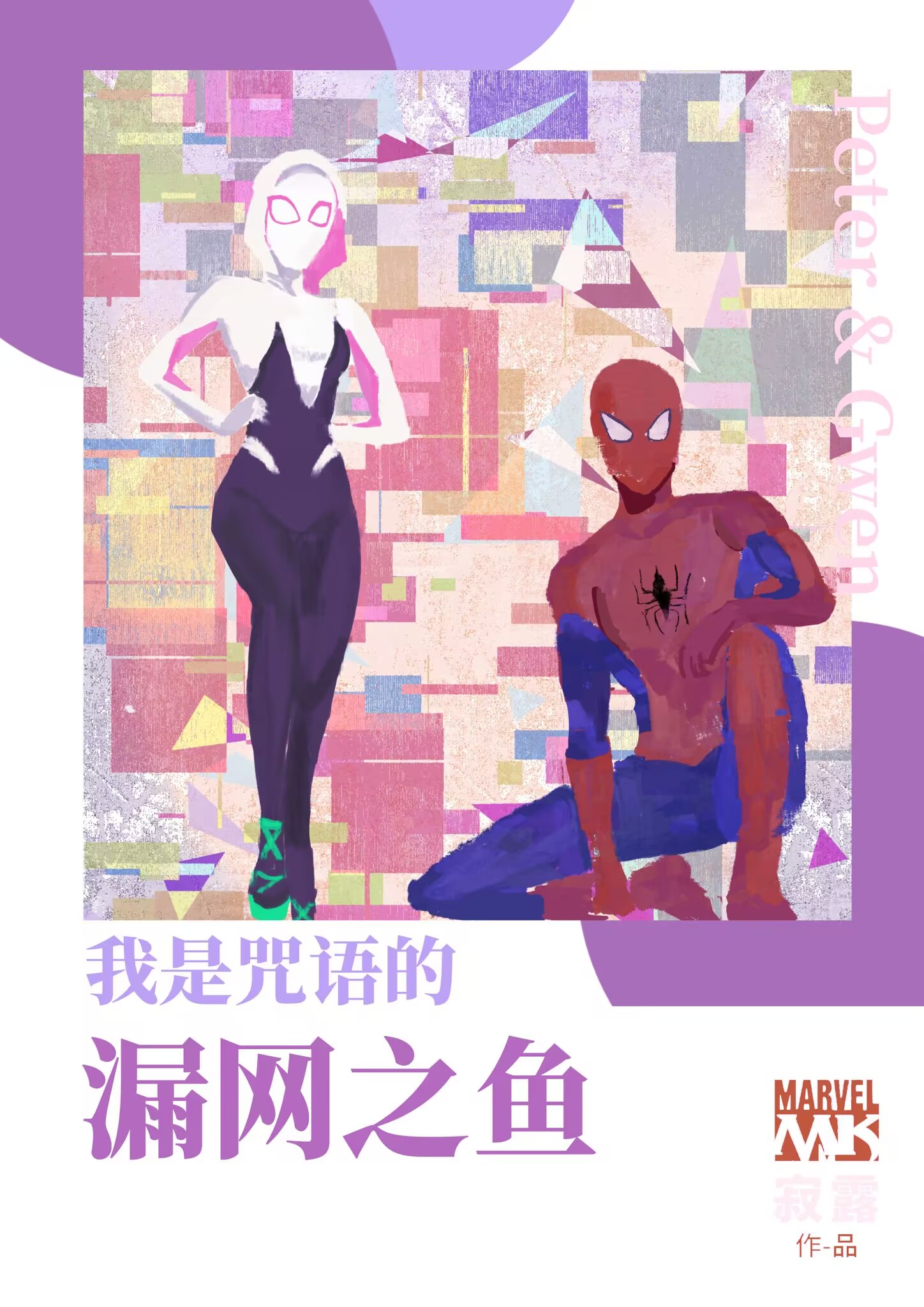 [蜘蛛俠]我是咒語的漏網之魚