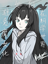 如何在柯學世界避免魔女化