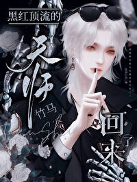 黑紅頂流的天師竹馬回來了