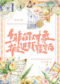 绯聞對象搬進我寝室後