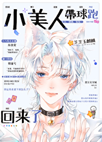小美人帶球跑回來了