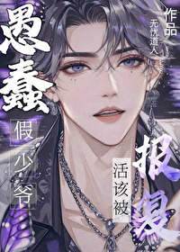 愚蠢假少爺活該被報複
