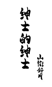紳士的紳士