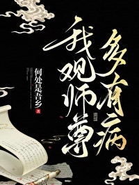 我觀師尊多有病