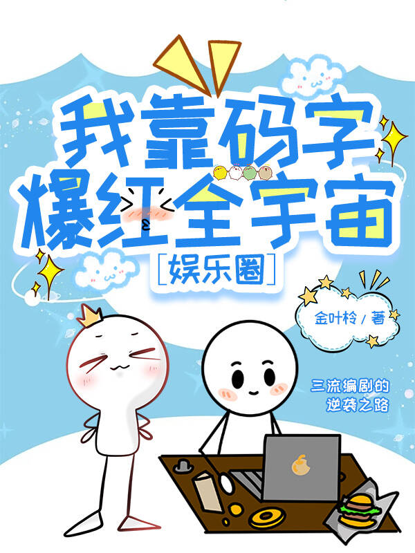 我靠碼字爆紅全宇宙[娛樂圈]