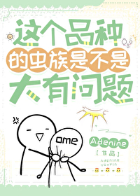 這個品種的蟲族是不是大有問題