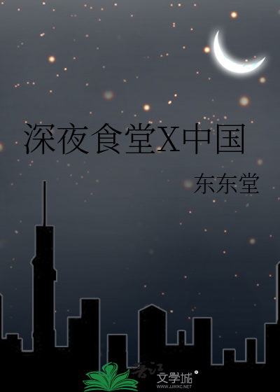 深夜食堂X中國