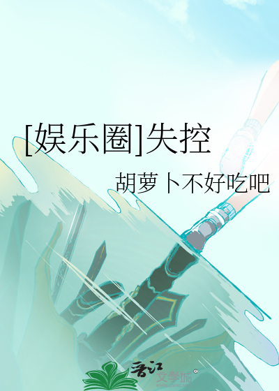 [娛樂圈]失控