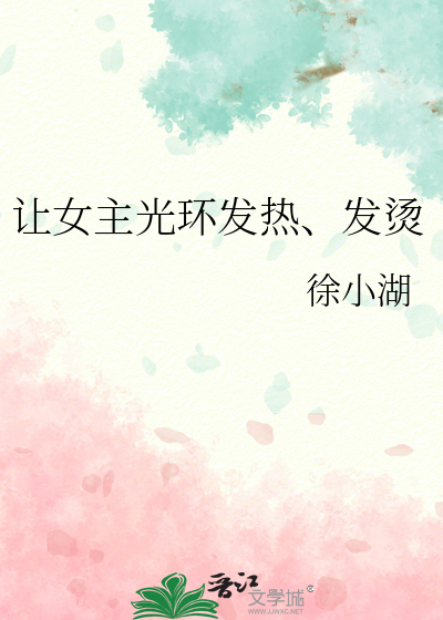 讓女主光環發熱、發燙