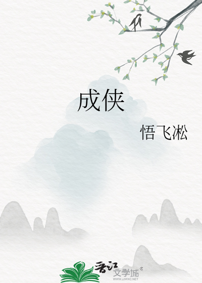 成俠