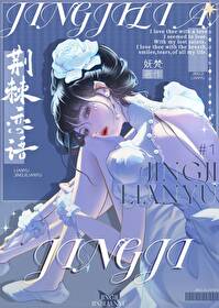 荊棘戀語