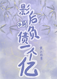 影後開局負債一個億