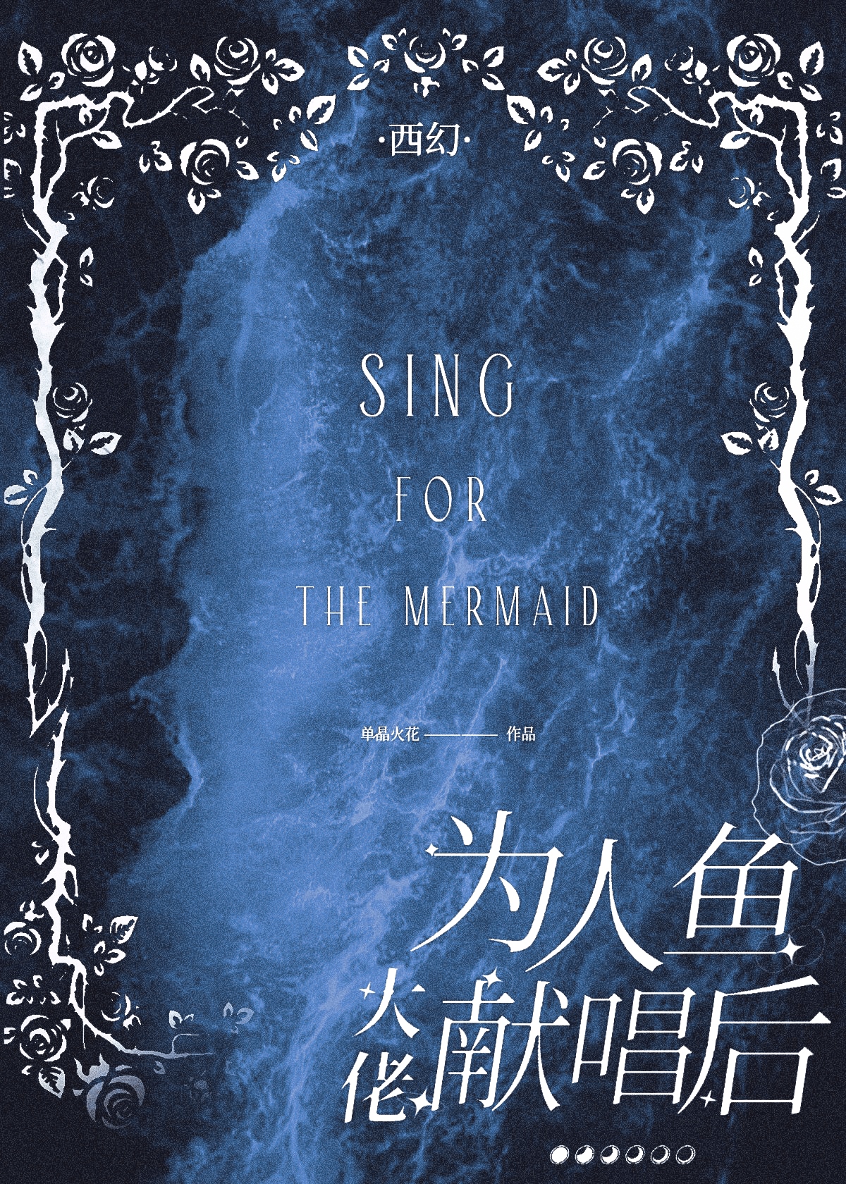 為人魚大佬獻唱後[西幻]