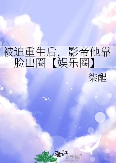 被迫重生後，影帝他靠臉出圈【娛樂圈】