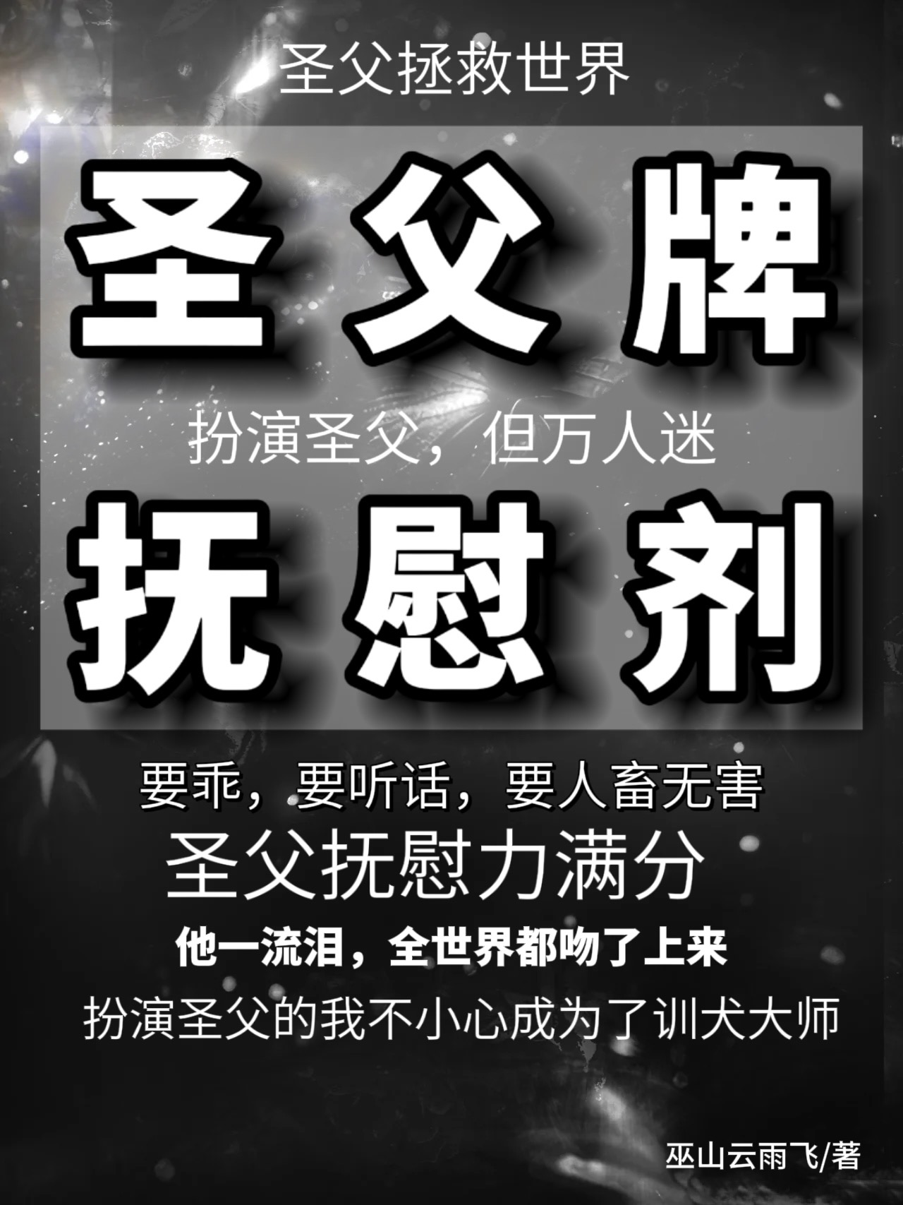 聖父牌撫慰劑