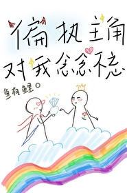 偏執主角對我念念不忘[快穿]