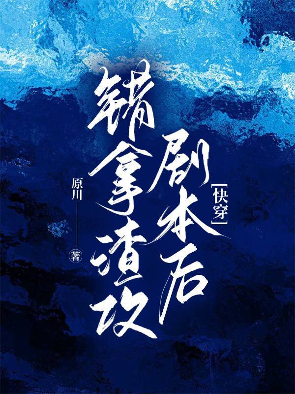 錯拿渣攻劇本後[快穿]