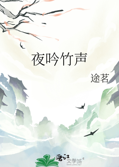夜吟竹聲