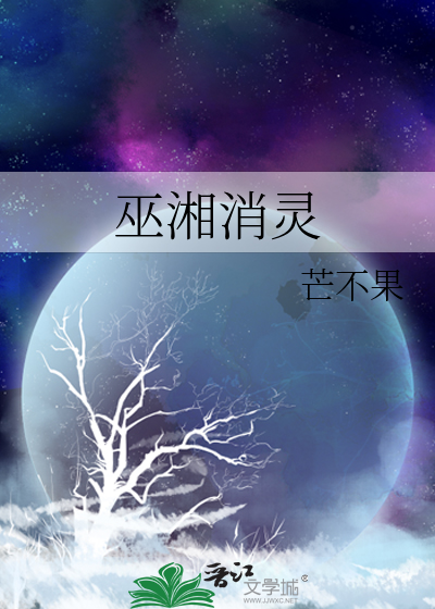 巫湘消靈