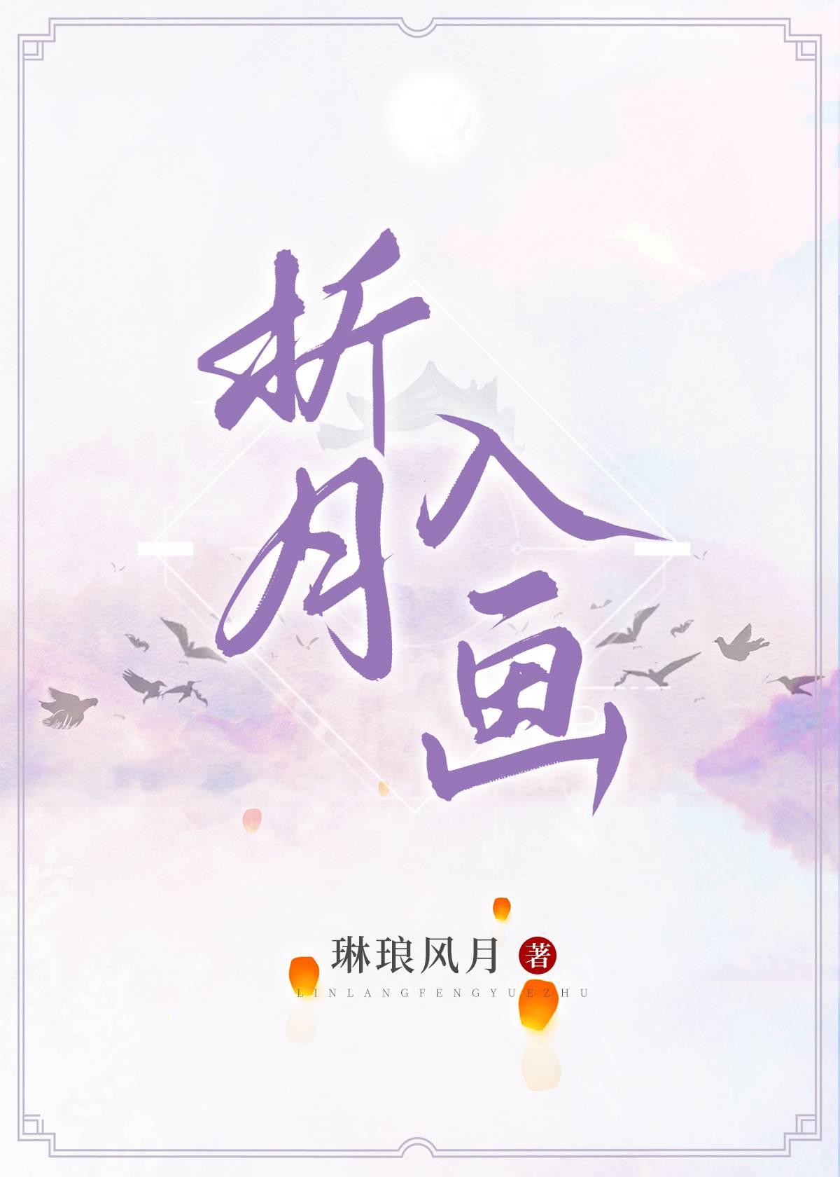 折月入畫