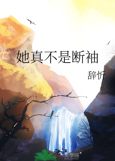 她真不是斷袖