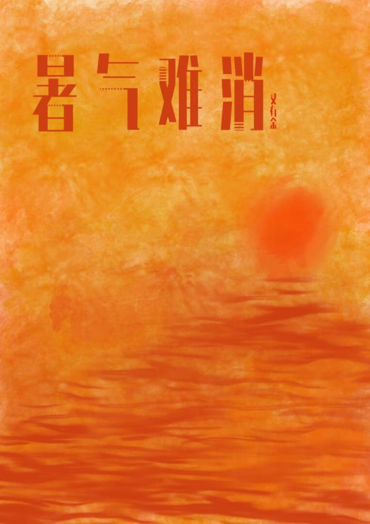 暑氣難消