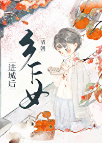 清朝鄉下女進城後