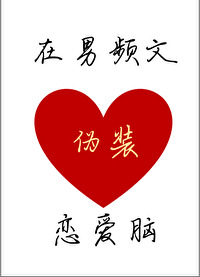 在男頻文僞裝戀愛腦