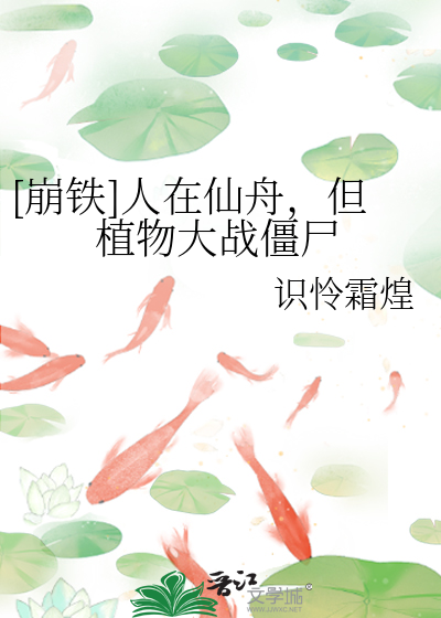 [崩鐵]人在仙舟，但植物大戰僵屍