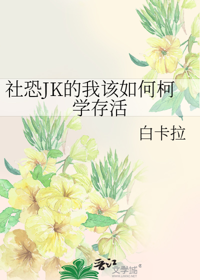 社恐JK的我該如何柯學存活