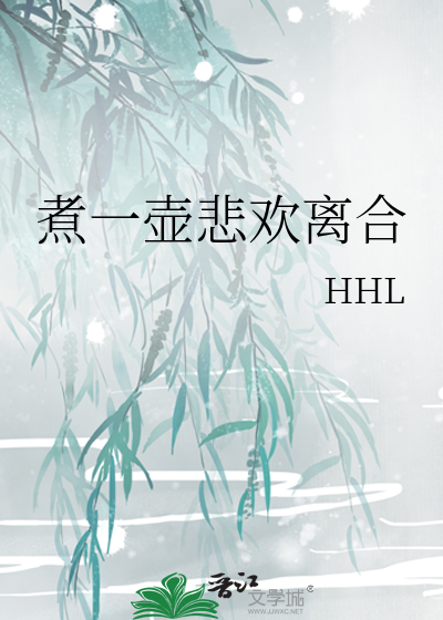 煮一壺悲歡離合