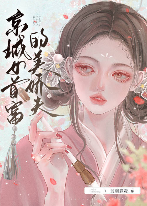 京城女首富的美嬌夫