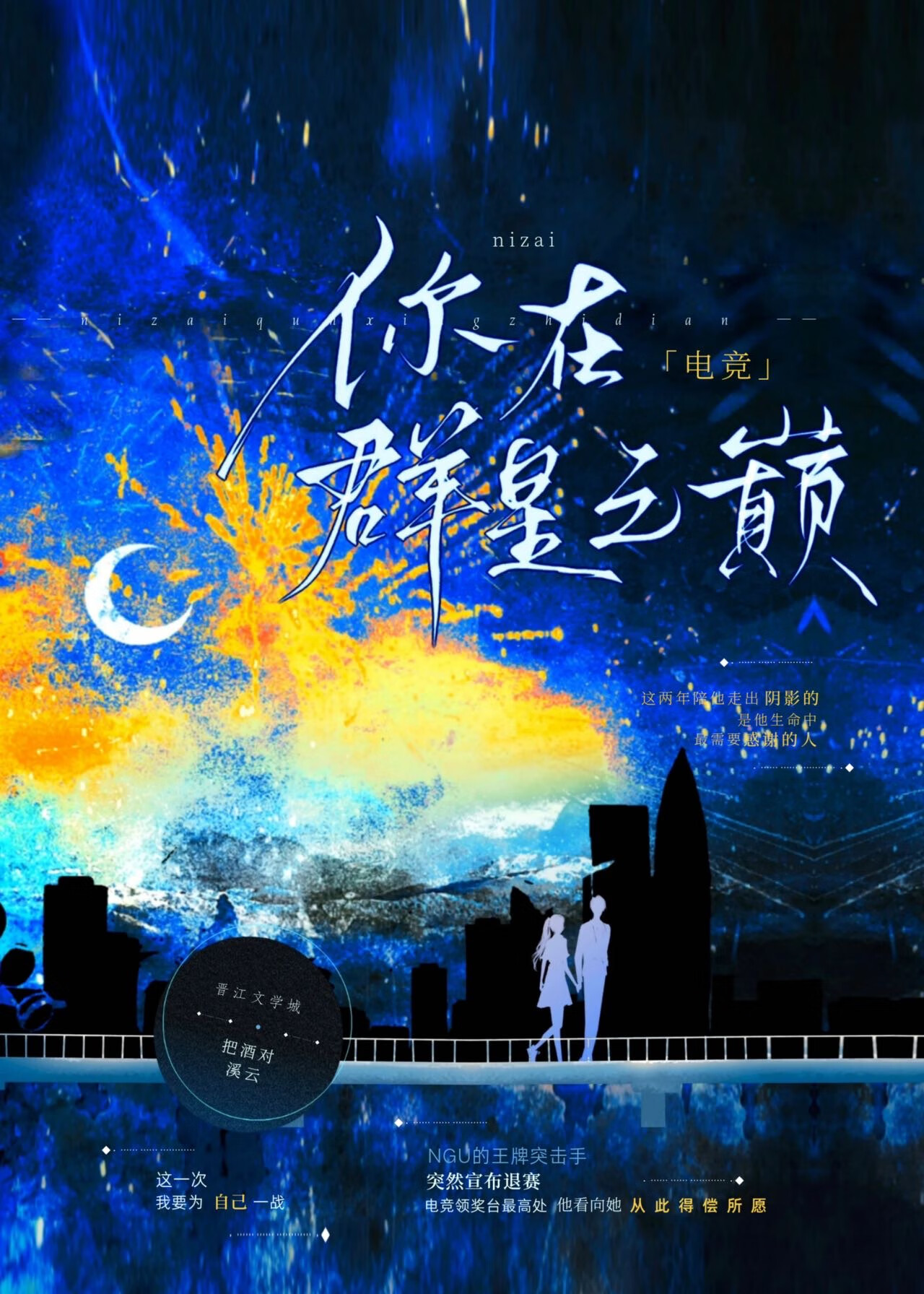你在群星之巅[電競]